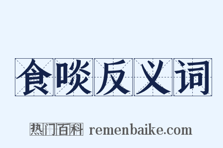 食啖反义词是什么意思的图片